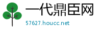 一代鼎臣网